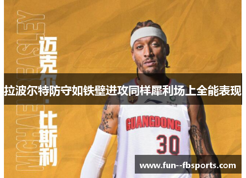 拉波尔特防守如铁壁进攻同样犀利场上全能表现