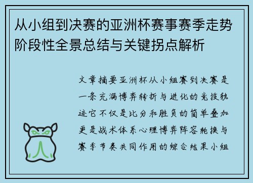 从小组到决赛的亚洲杯赛事赛季走势阶段性全景总结与关键拐点解析