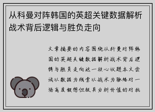 从科曼对阵韩国的英超关键数据解析战术背后逻辑与胜负走向 从科曼对阵韩国的英超关键数据解析战术背后逻辑与胜负走向