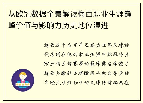 从欧冠数据全景解读梅西职业生涯巅峰价值与影响力历史地位演进