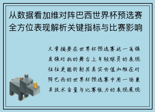 从数据看加维对阵巴西世界杯预选赛全方位表现解析关键指标与比赛影响力评估 从数据看加维对阵巴西世界杯预选赛全方位表现解析关键指标与比赛影响力评估