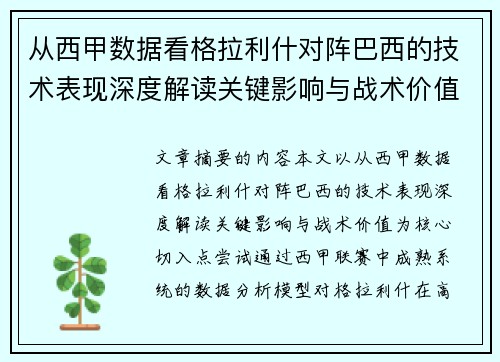 从西甲数据看格拉利什对阵巴西的技术表现深度解读关键影响与战术价值