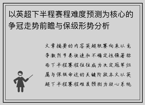 以英超下半程赛程难度预测为核心的争冠走势前瞻与保级形势分析