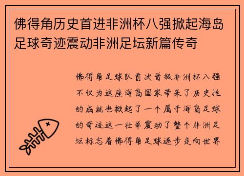 佛得角历史首进非洲杯八强掀起海岛足球奇迹震动非洲足坛新篇传奇
