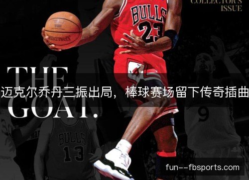 迈克尔乔丹三振出局，棒球赛场留下传奇插曲