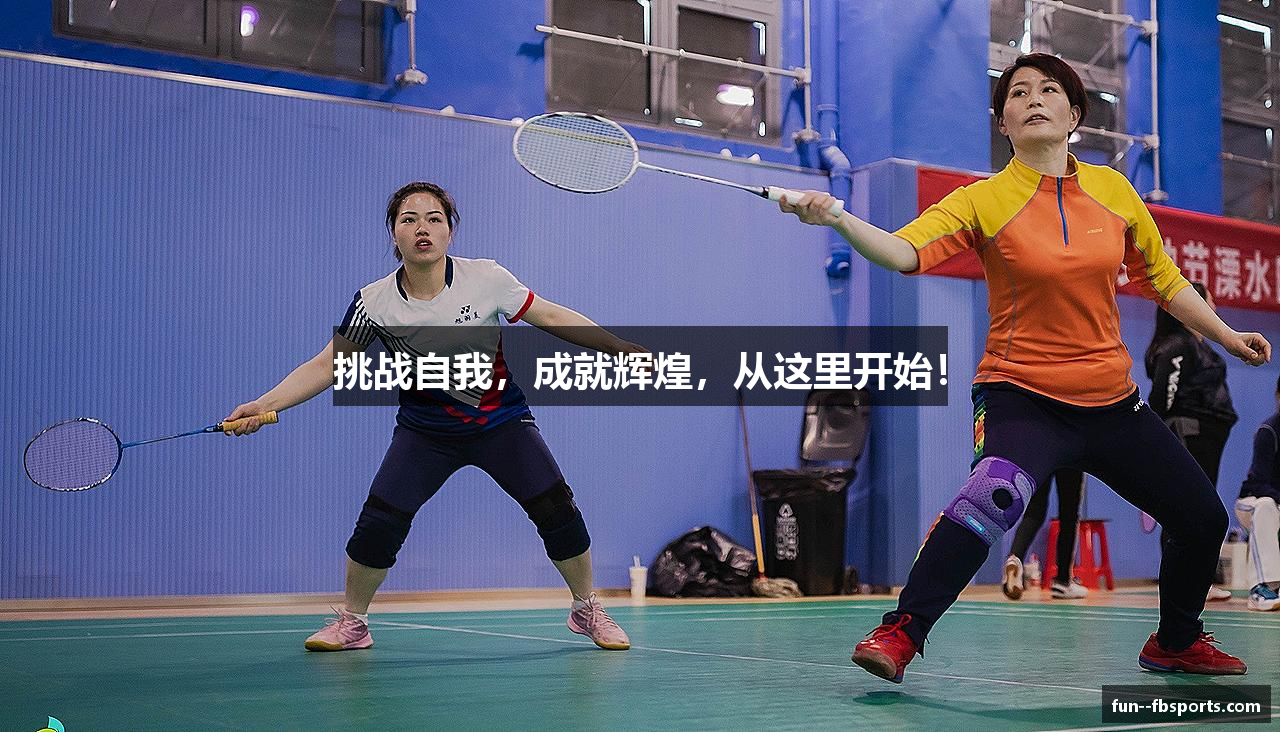 挑战自我，成就辉煌，从这里开始！